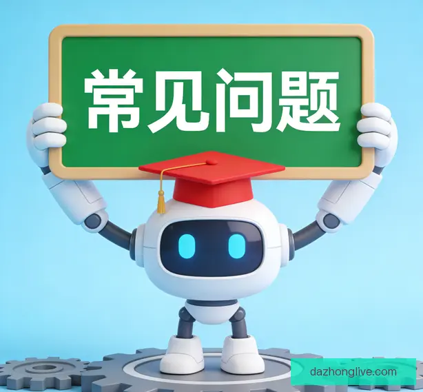 常见问题